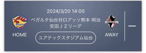 ベガルタ仙台　ｖｓ　ロアッソ熊本　3/20　ゴール裏南・大人2枚