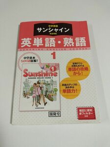 中学英語 サンシャイン 完全準拠 英単語・熟語　中学1年