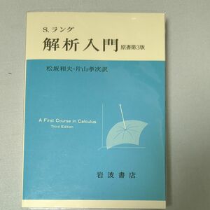 解析入門　〔正〕 ラング／著　松坂和夫／訳