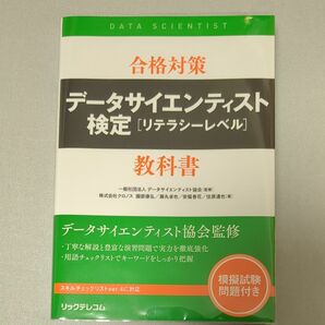 合格対策データサイエンティスト検定〈リテラシーレベル〉教科書 データサイエンティスト協会／監修