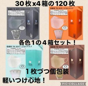 3Dサージカルマスク30枚入り4箱セット！個包装る 不織布マスク