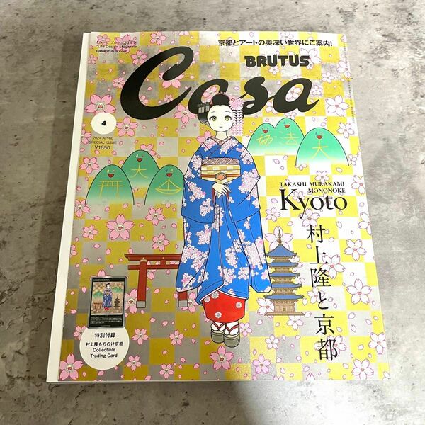 【早い者勝ち!!!】村上隆 カーサブルータス4月号増刊 春の京都の舞妓さん 
