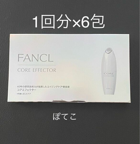 【未開封】ファンケル コアエフェクターa サンプル／試供品 6包