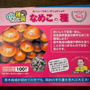 森のきのこ種菌:なめこの種　100個入×1箱　説明書付き　きのこ栽培セット