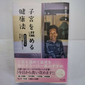 子宮を温める健康法　若杉ばあちゃんの女性の不調がなくなる食の教え 若杉友子／著