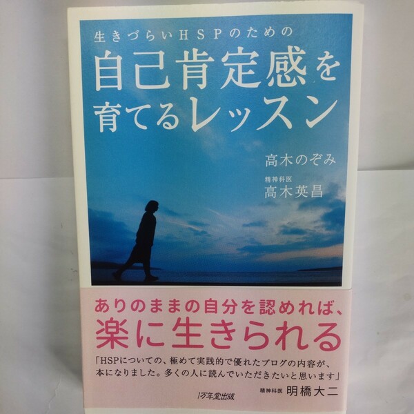 生きづらいＨＳＰのための自己肯定感を育てるレッスン （生きづらいＨＳＰのための） 高木のぞみ／著　高木英昌／著