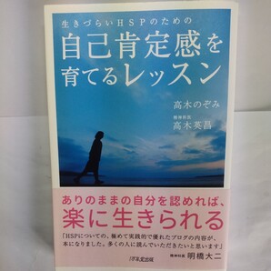 生きづらいHSPのための自己肯定感を育てるレッスン (生きづらいHSPのための) 高木のぞみ/著 高木英昌/著