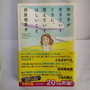 女の子が生きていくときに、覚えていてほしいこと 西原理恵子／著