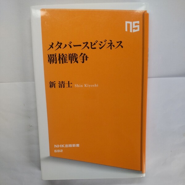 メタバースビジネス覇権戦争 （ＮＨＫ出版新書　６８２） 新清士／著