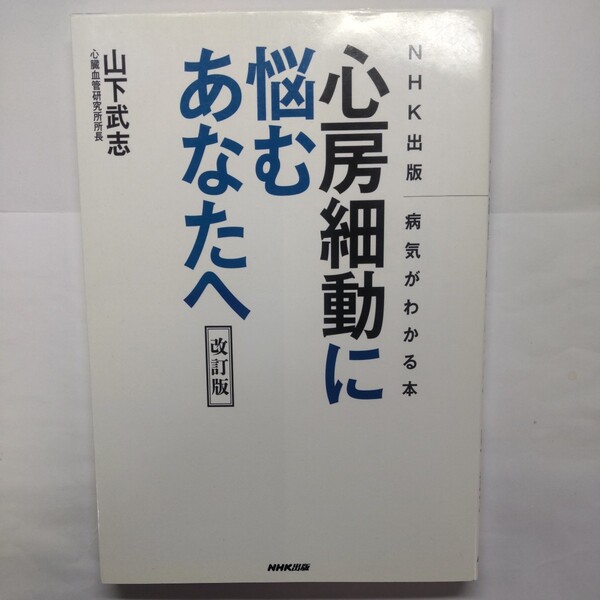 心房細動に悩むあなたへ　ＮＨＫ出版病気がわかる本 （ＮＨＫ出版　病気がわかる本） （改訂版） 山下武志／著