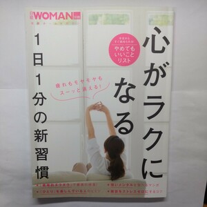 心がラクになる1日1分の新習慣 (日経ホームマガジン 日経WOMAN別冊)