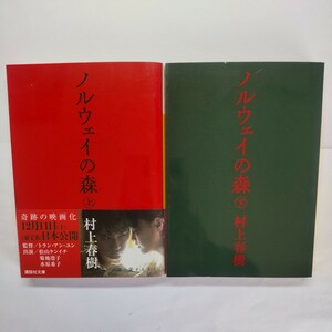 ノルウェイの森 村上春樹 講談社文庫 上下セット
