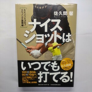 ナイスショットはいつでも打てる！　Ｓメソッドゴルフ・スウィング基礎編 佐久間馨／著