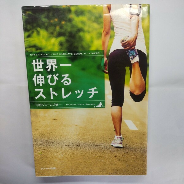 世界一伸びるストレッチ 中野ジェームズ修一／著