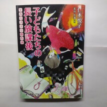 子どもたちの長い放課後　ＹＡミステリ傑作選 （ポプラ文庫ピュアフル　Ｐに－２－４） 仁木悦子／著　若竹七海／編_画像1