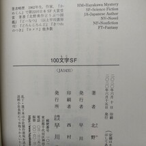 １００文字ＳＦ （ハヤカワ文庫　ＪＡ　１４３１） 北野勇作／著_画像4