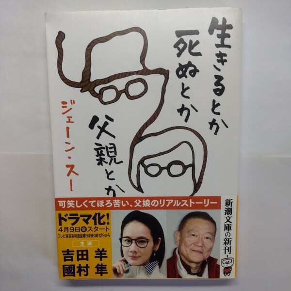 生きるとか死ぬとか父親とか （新潮文庫　し－８９－１） ジェーン・スー／著