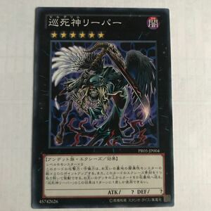 遊戯王 巡死神リーパー PR05-JP004 ノーマル