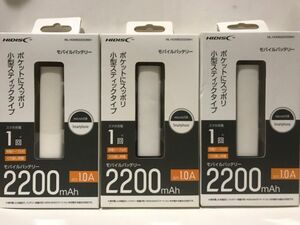 HI-DISC モバイルバッテリー ML-HDMB2200IWH 2200mAH×3個セット