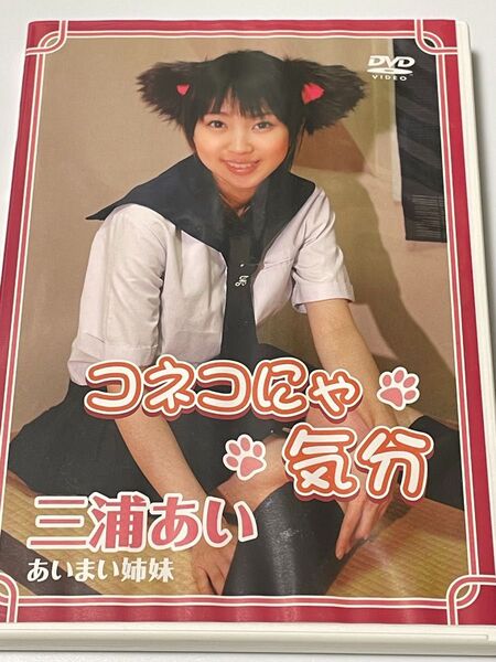 アニメ系美少女 三浦あい あいまい姉妹 コネコにゃきぶん DVD 声優