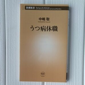 うつ病休職 （新潮新書　７１７） 中嶋聡／著