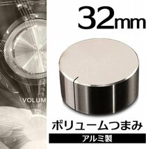 (エスネット) ポテンショメータ 音量 つまみ 削り出し 直径 32mm 高さ 15mm 6mm アルミ ステレオ イヤホン スピーカー （シルバー ）_画像2