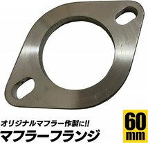 S-NET 汎用 マフラー フランジ SUS 304 ステンレス 溶接 ジョイント カー用品 サイレンサー 排気 補修 ブラケット SN-302-MF 60Φ_画像2