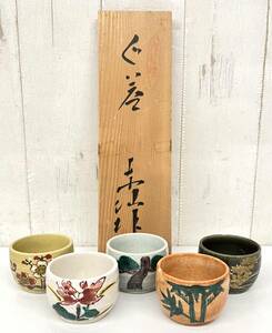 伝統工芸 工芸品 工芸美術 ＊九谷焼 九谷 東仙 印 ＊松竹梅 色絵 絵変り ＊ぐい呑 お猪口 ちょこ 5客 ＊和食器 酒器 日本酒 ＊陶器 陶芸