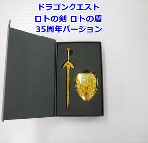 ドラゴンクエスト 35周年 ロトの剣 ロトの盾 送料520円～