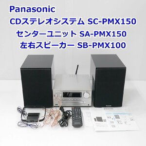 Panasonic CDステレオシステム SC-PMX150 センターユニット SA-PMX150 スピーカーシステム SB-PMX100 左右