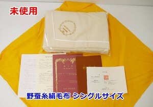 未使用 野蚕糸庵 野蚕糸絹毛布 野蚕糸100％ 皇室献上品