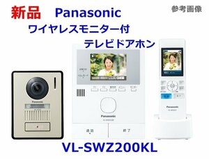 新品 Panasonic ワイヤレスモニター付テレビドアホン VL-SWZ200KL 電源コード式