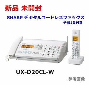 新品 未開封 SHARP デジタルコードレスファクシミリ UX-D20CL-W 子機1台付き