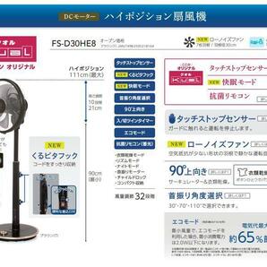 トヨトミ 扇風機 FS-D30HE9-T/FS-D30LHRのOEM型番 ブラウン DCモーター ハイポジション タッチストップセンサー フルリモコン リビルト品の画像2