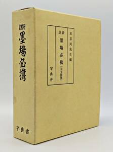 美品 新註 墨場必携 大文館版 字典舎★平成13年10月10日 改訂32版★昭和5年2月10日初版発行