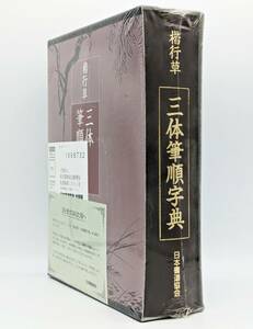 美品●日本書道協会 楷行草《三体筆順事典》未使用、未開封品★日本書道協会出版局発行