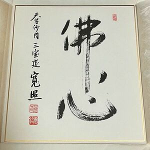 激レア品★栢木寛照氏揮毫 「佛心」第104代善光寺大勧進貫主の直筆　色紙 肉筆色紙