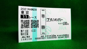 ダノンキングリー：2021毎日王冠：現地単勝馬券