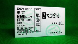 ヤマニンセラフィム：2002京成杯：現地的中単勝馬券