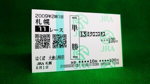 ミクロコスモス：2009大倉山特別：現地的中単勝馬券