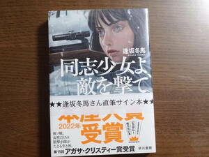 【サイン本・未開封】同士少女よ、敵を撃て（逢坂冬馬著、第11回アガサ・クリスティー賞＆2022年本屋大賞受賞）