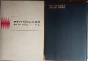  Gakken Grand present-day encyclopedia 1a~i. no. 2.1970 year 11 month 10 day issue regular price 4000 jpy 