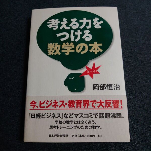 考える力をつける数学の本 岡部恒治／著