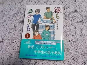 縁もゆかりも　1巻　初版・帯付き　宇仁田ゆみ