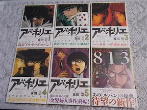 怪盗ルパン伝　アバンチュリエ　全5巻完結セット・　813　上巻　計6冊セット　森田崇　全巻初版本・帯付き　