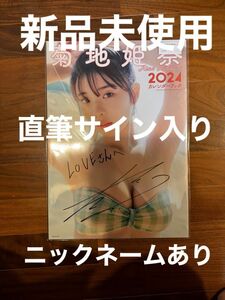 菊地姫奈 2024カレンダーブック 直筆サイン入り ニックネーム有ver