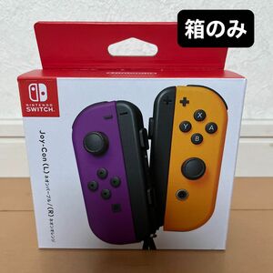 Joy-Con 空箱のみ Joy-Con（L） ネオンパープル/（R） ネオンオレンジ