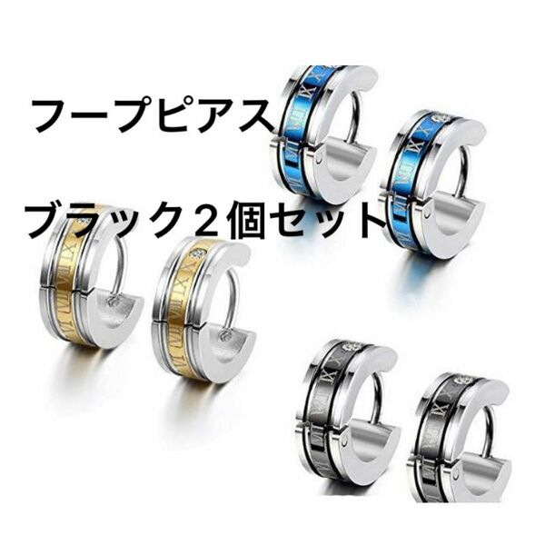 フープピアス ステンレス ピアス　ブラック　ローマ数字　リング　ジルコニア