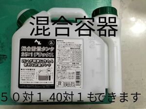 混合ガソリン計量タンク(２L) 