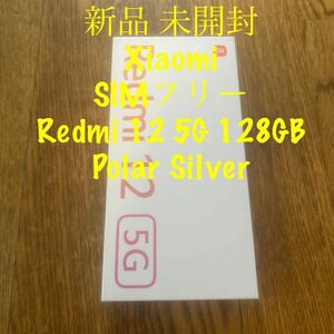 新品 未開封 SIMフリー Xiaomi Redmi 12 5G Polar Silver XIG03 4GB RAM 128GB ROM シムフリー シャオミ レドミ 12 ポーラシルバー Android
